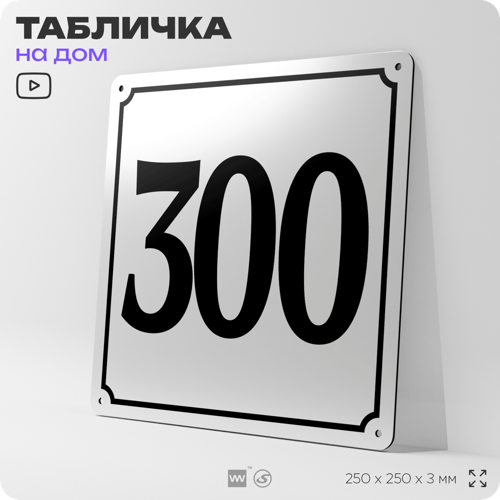 Адресная табличка с номером дома 300, на фасад и забор, белая, Айдентика Технолоджи
