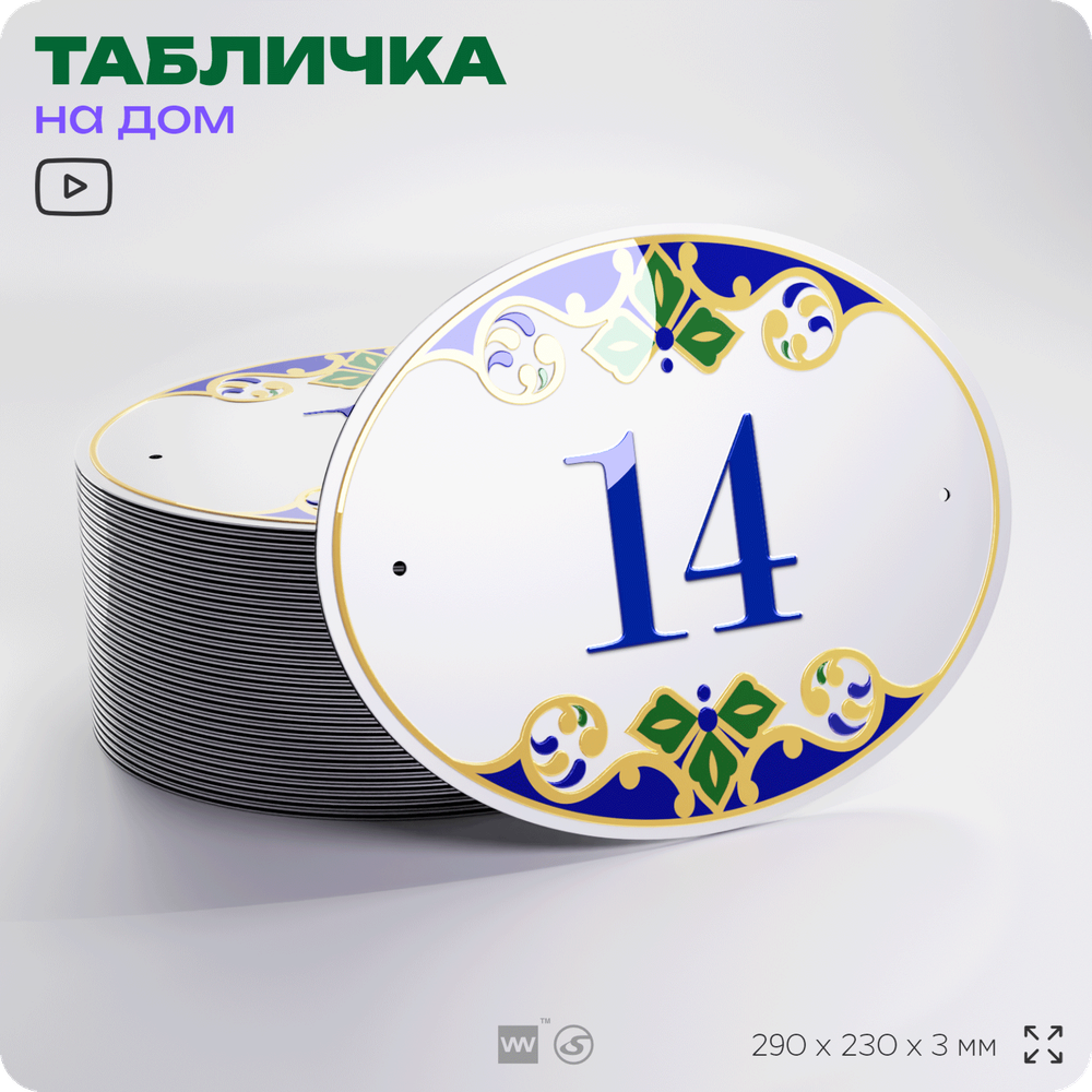 Адресная табличка с номером дома 14, на фасад и забор, на дверь, овальная в средиземноморском стиле, 29х23 см, Айдентика Технолоджи
