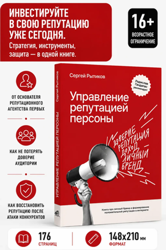 Управление репутацией персоны