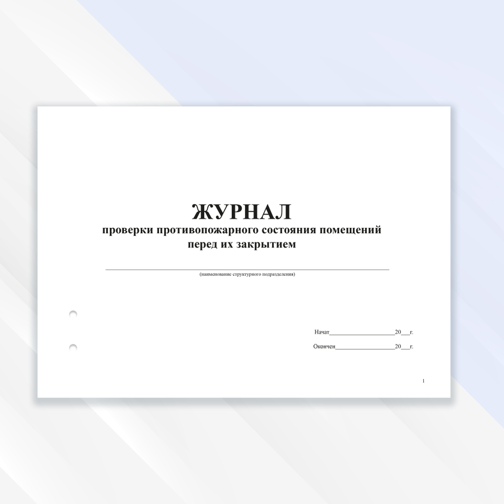 Журнал проверки противопожарного состояния помещений перед их закрытием