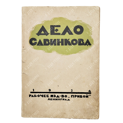 Дело Савинкова. – Л.: Прибой, 1924.