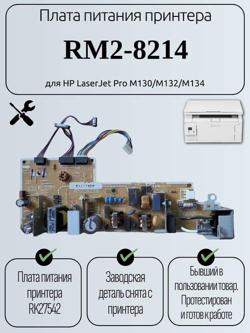 Плата питания принтера RM2-8214 для HP LaserJet Pro M130/M132/M134