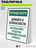 Табличка для обеспечения безопасности "Прежде всего думайте о безопасности используйте средства индивидуальной защиты", для производства, предприятия, 40х30 см, Silver Plane x Айдентика Технолоджи