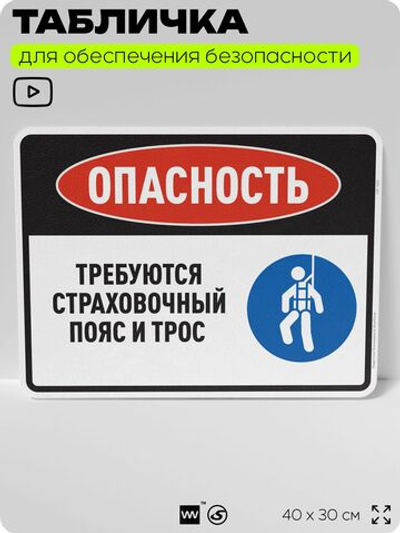 Табличка для обеспечения безопасности "Опасность, требуются страховочный пояс и трос", для производства, предприятия, организаций, 40х30 см, Silver Plane x Айдентика Технолоджи