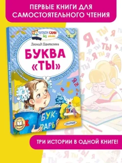 Буква "ТЫ". Читаем сами без мамы