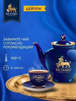 Чай в пакетиках черный Richard Цейлон (Шри-Ланка), 100 шт