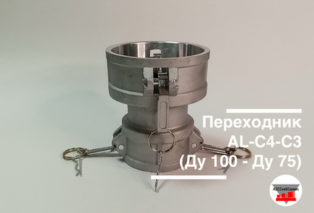 Переходник AL-C4-С3 (Ду 100 - Ду 75)