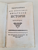 "Выбранные из языческих писателей истории". 1765 г.