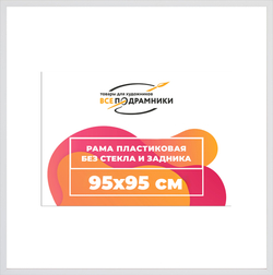 Рама 95x95 для картин и фотографий