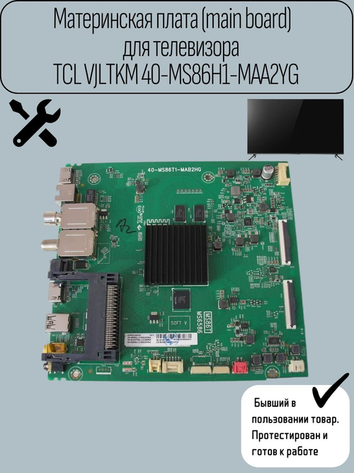 Материнская плата (main board)для телевизора TCL VJLTKM 40-MS86H1-MAA2YG