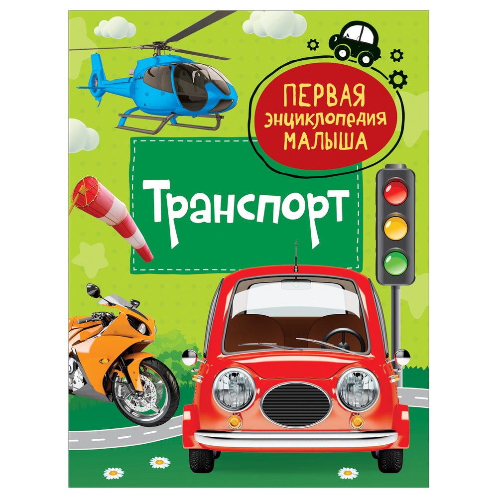Энциклопедия 167*220, "Первая энциклопедия малыша. Транспорт", 48стр., 3+, Росмэн