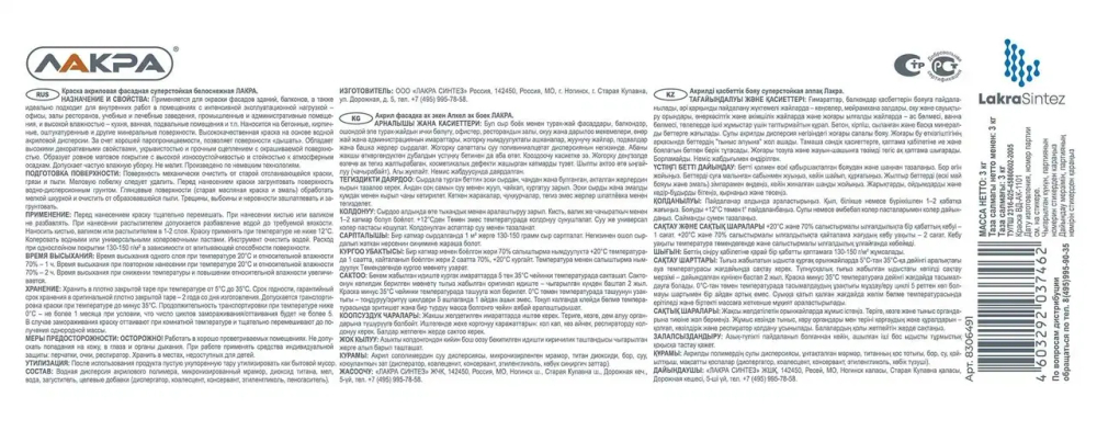 ЛАКРА Краска акриловая фасадная суперстойкая белоснежная 3кг (LAKRA)