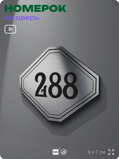 Номерок на дверь квартиры 288, для кабинета, офиса, шильдик 9 х 7 см, серебристый, Айдентика Технолоджи