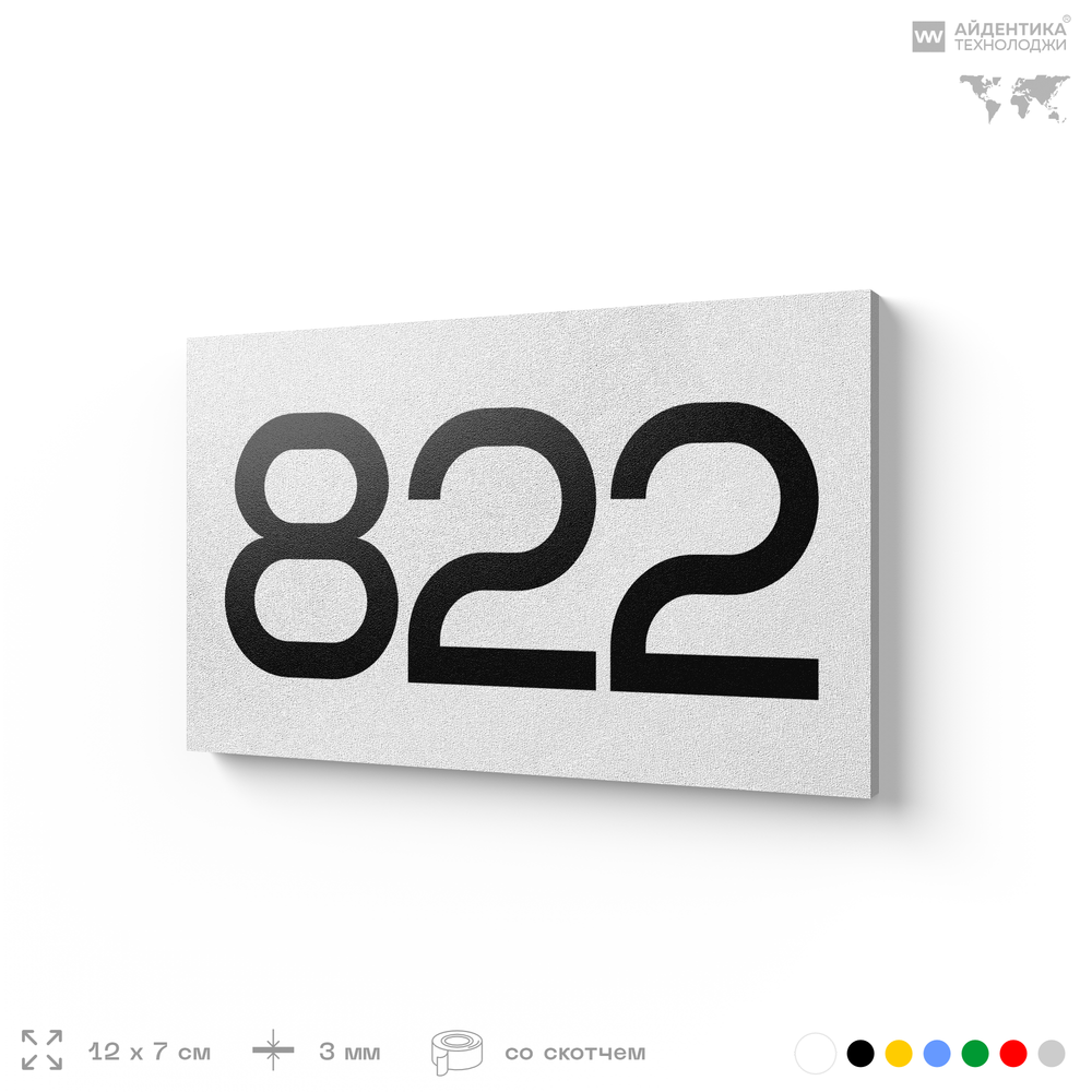 Номер на дверь 822, табличка на дверь для офиса, квартиры, кабинета, аудитории, склада, белая 120х70 мм, Айдентика Технолоджи