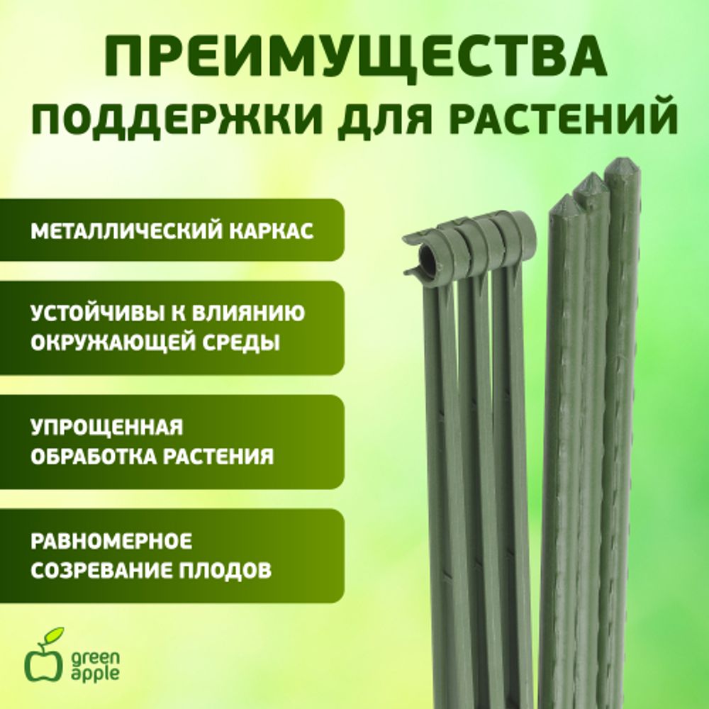 GTC-4 GREEN APPLE Опора для томатов 1,2м | GREEN APPLE