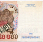 Банкнота 10000 рублей 1992 год АЧ 0983283. VF-XF