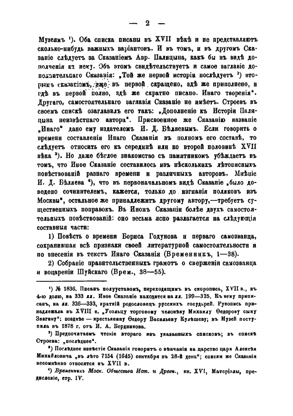 Древнерусские сказания и повести о смутном времени XVII века, как исторический источник | С. Ф. Платонов