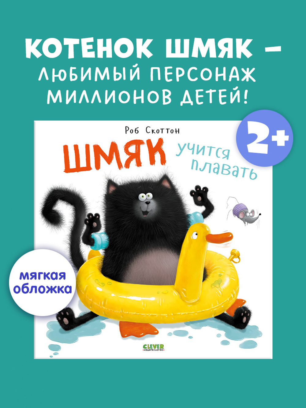 Книжки-картинки (мягкая обложка). Шмяк учится плавать
