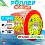 Аттракцион Водный роллер (Гидророллер) «Красно-зелёный» ПВХ, 2.2*2*2 м