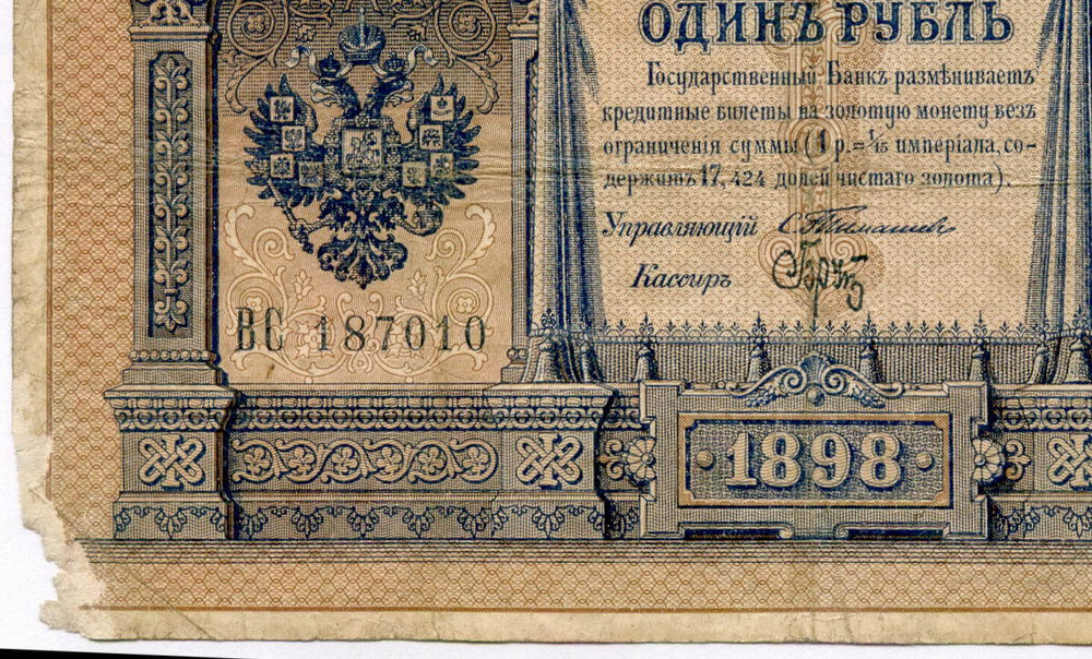 Кредитный билет 1 рубль 1898 год. Управляющий Тимашев, кассир Брут ВС 187010. VG-