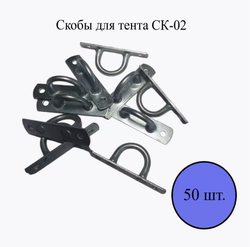 Скоба для тента СК-02