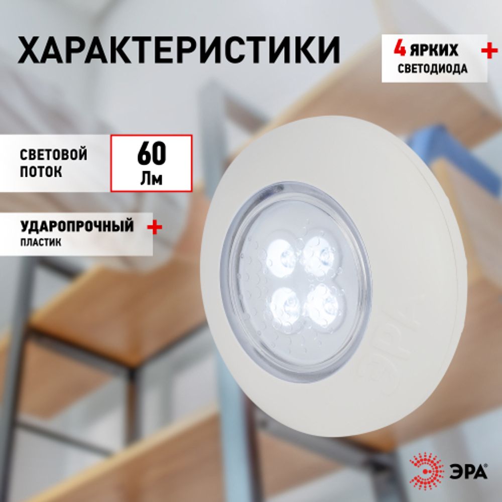 Светодиодный фонарь подсветка ЭРА SB-803 пушлайт 4хLED на батарейках 3хААА белый 3 шт