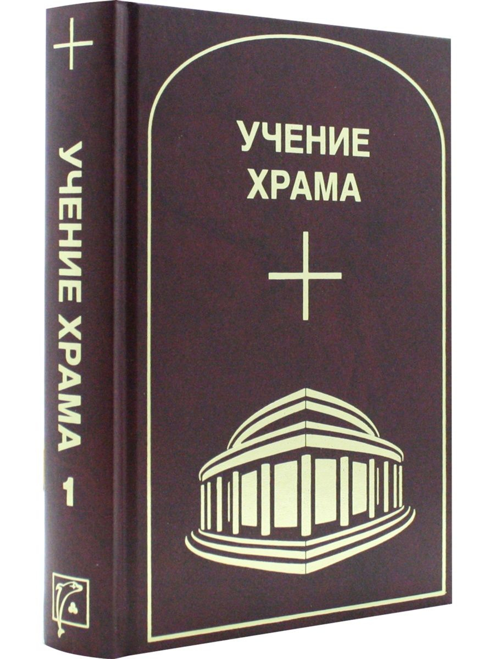 Учение Храма т.1