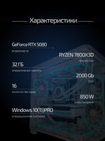 Игровой ПК FIRESTRIKE RYZEN X3D POWER RTX5080 16Gb /RYZEN 7800X3D / 32GB DDR5/SSD 1.5ТБ/850W 80+ /Win 11 PRO