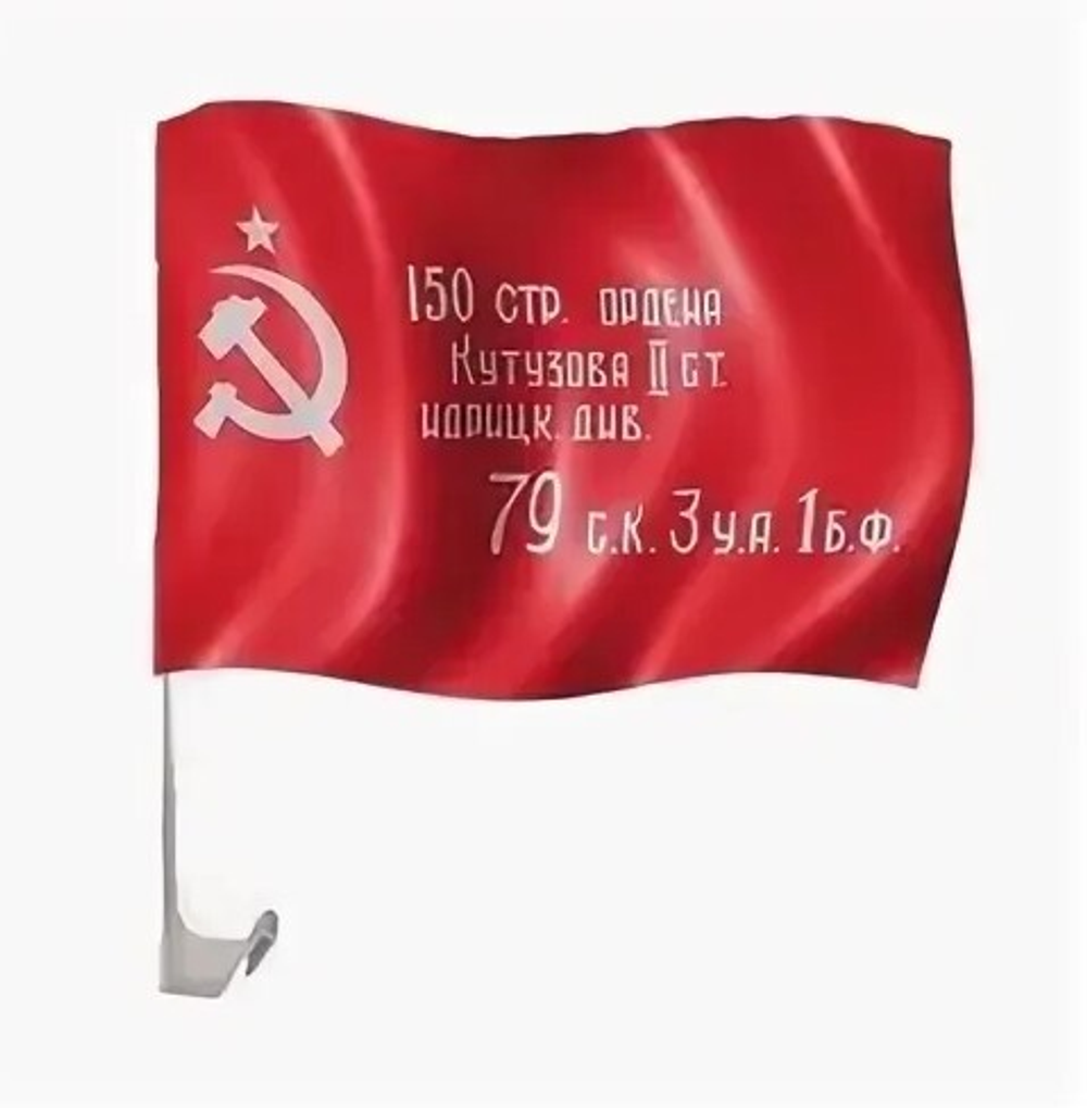 Флаг Знамя Победы на автомобильном флагштоке