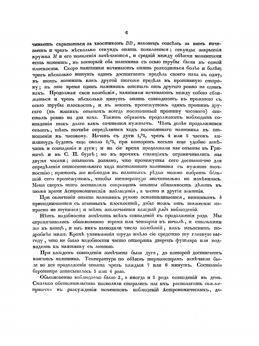 Опыты над постоянным маятником. Произведенные в путешествие вокруг света | Ф. П. Литке