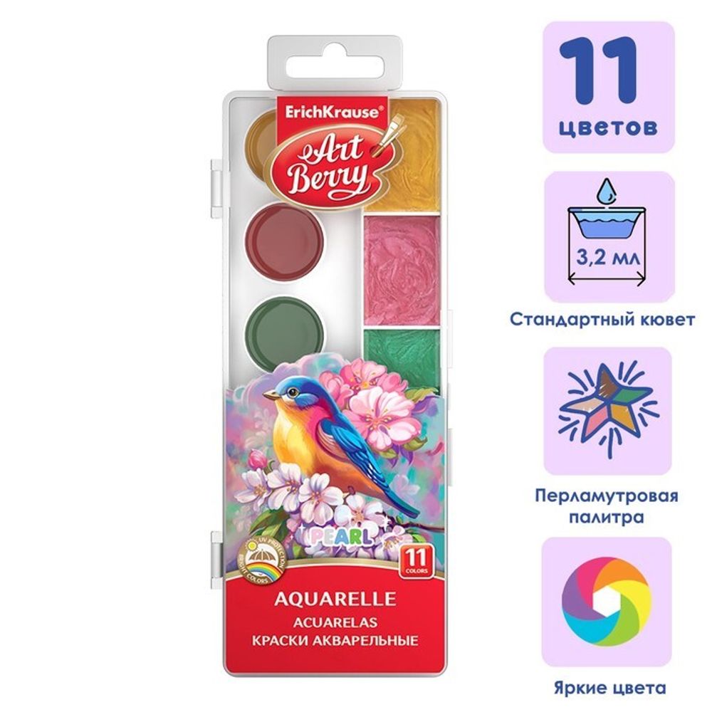 Акварель 11 цветов, ErichKrause ArtBerry Pearl, перламутровая, с УФ-защитой, с увеличенными кюветами