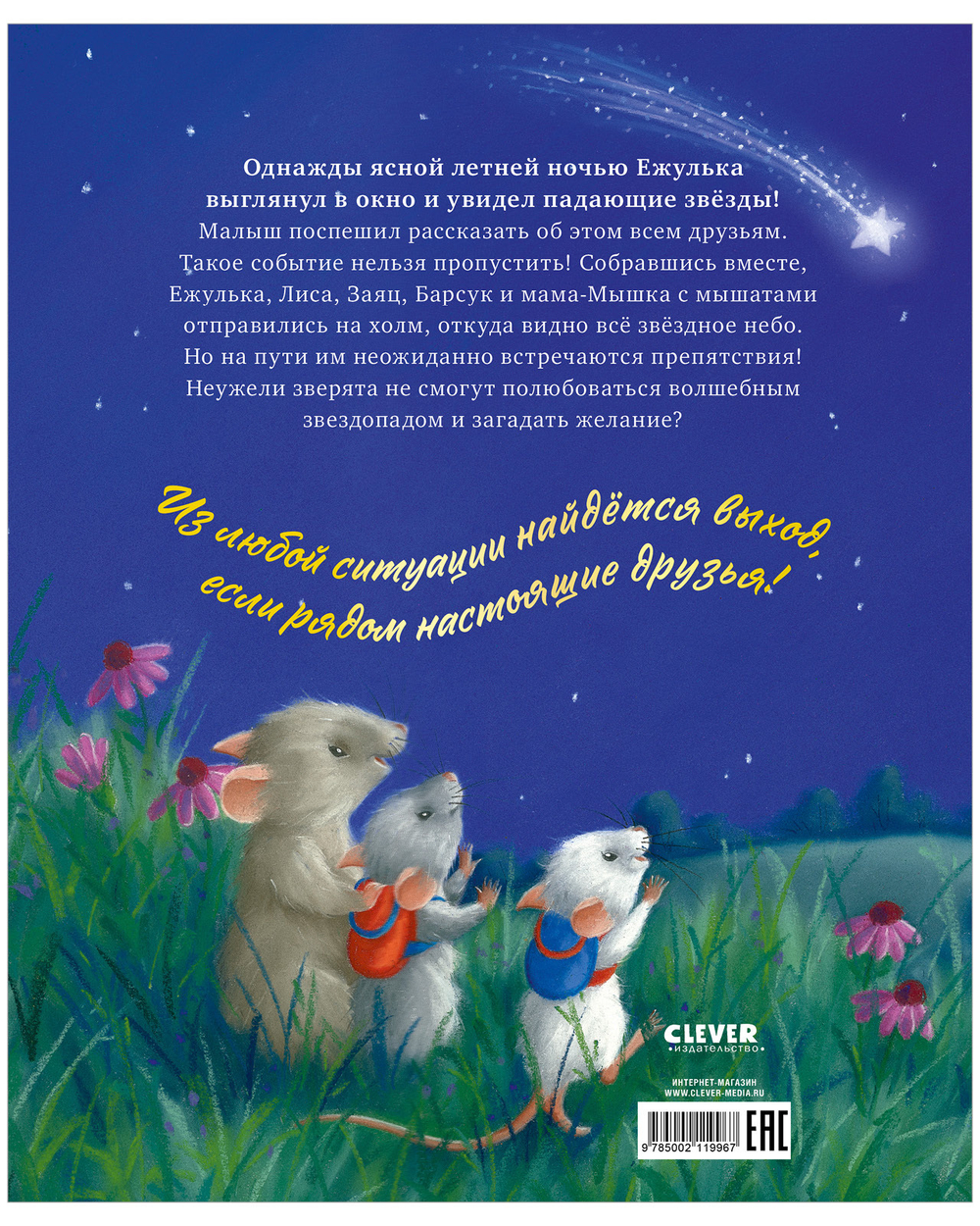 Приключения Ежульки. Самая звёздная ночь
