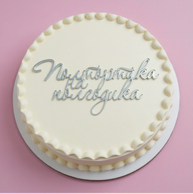 Топпер фронтальный акрил серебро "Полтортика на полгодика"