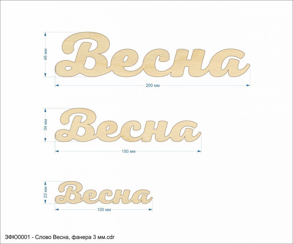 Слово &#39;&#39;Весна&#39;&#39; , фанера 3 мм (1уп = 10шт)