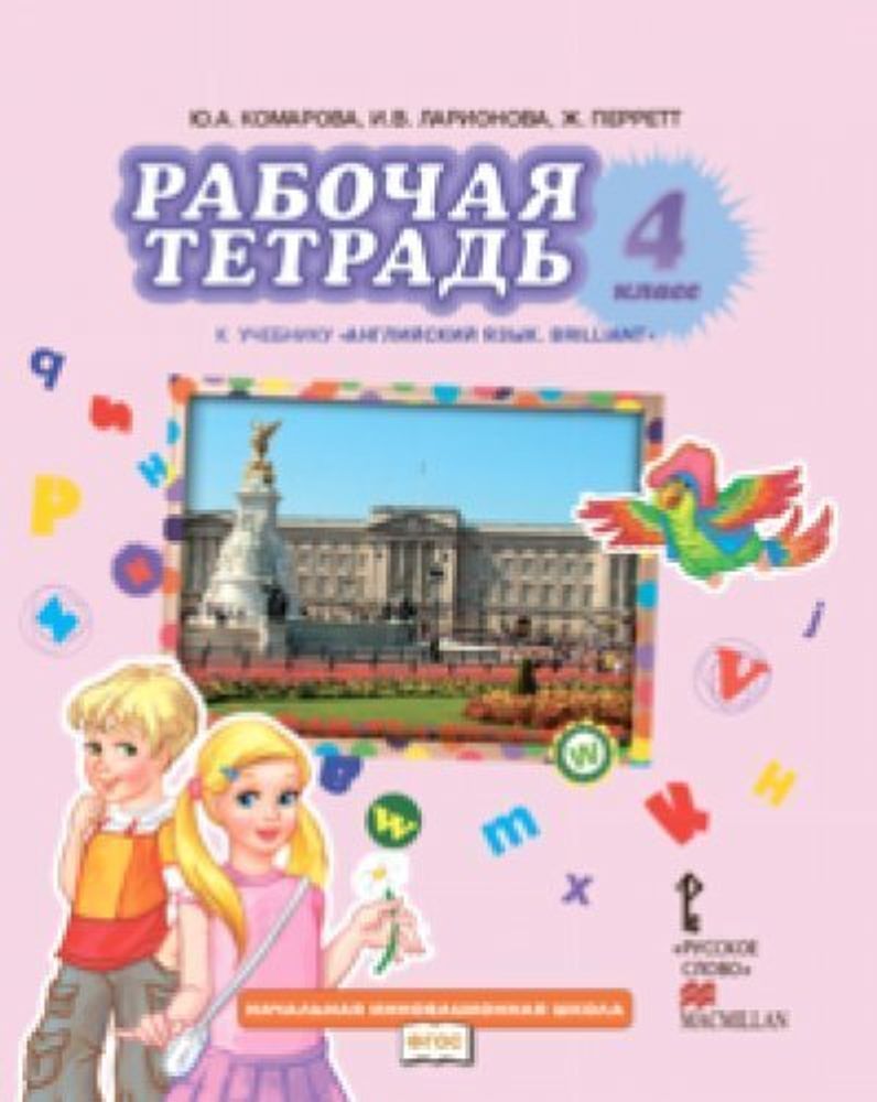 Английский язык. Brilliant. 4 класс. Рабочая тетрадь ФГОС 18г.