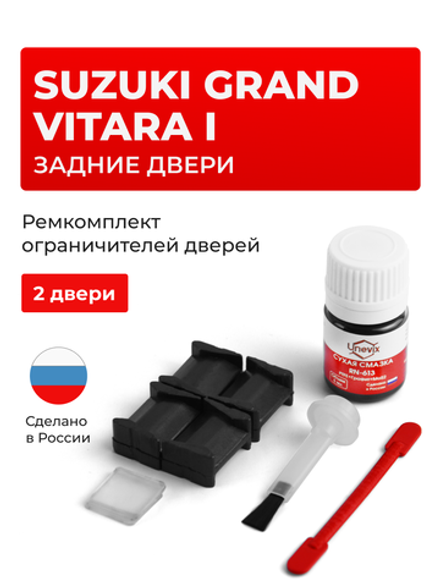 Ремкомплект ограничителей дверей Suzuki GRAND VITARA (I) ET; FT; GT; TA; FTB03; 3TD62; TL52 (Задние двери, тип 8) 1997-2005