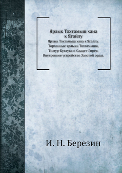Ярлык Тохтамыш хана к Ягайлу | И. Н. Березин