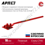 ЗУБР АРП-16 плавный гиб, арматурогиб (23422)