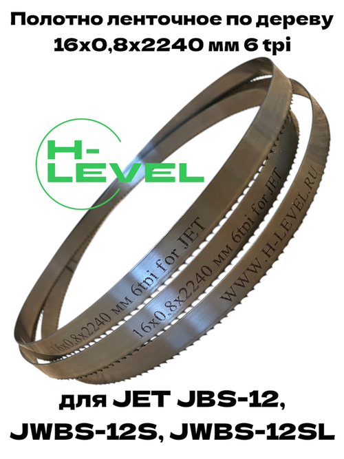 Полотно ленточное по дереву 16х0,8х2240 мм 6tpi для JET JBS-12, JWBS-12S и JWBS-12SL