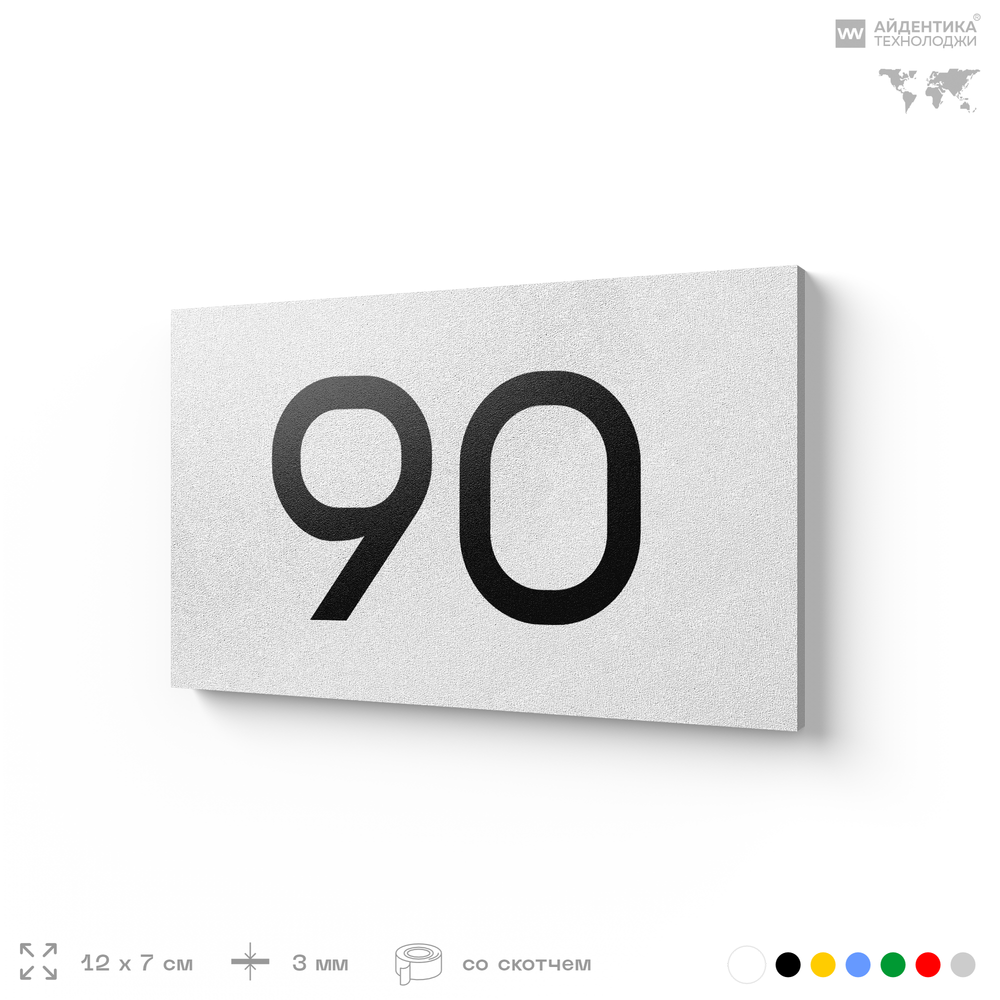 Табличка с номером 90 на дверь квартиры, для офиса, кабинета, аудитории, склада, белая 120х70 мм, Айдентика Технолоджи