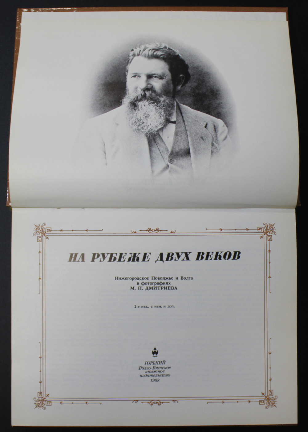 Книга. На рубеже 2-х веков. Нижегородское Поволжье. Фото Дмитриева М. П. 1988 г. изд. XF