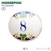 Номер на дверь квартиры 8, для кабинета, офиса, в средиземноморском стиле, шильдик 10 х 7,5 см, белый, Айдентика Технолоджи
