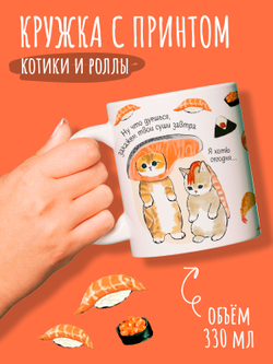 Кружка с принтом котики роллы и суши и надписью для чая кофе