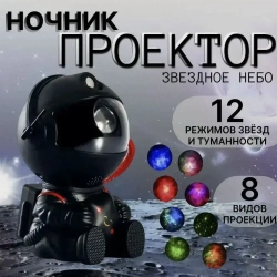 Ночник проектор звездного неба, космонавт с пультом и проекциями туманностей и звезд для детей и взрослых