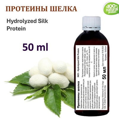 Протеины шелка / Hydrolyzed Silk Protein