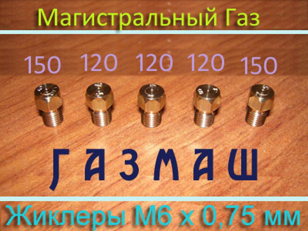 Жиклеры для газовой плиты Газмаш (новый образец, шаг 0,75 мм) под магистральный газ