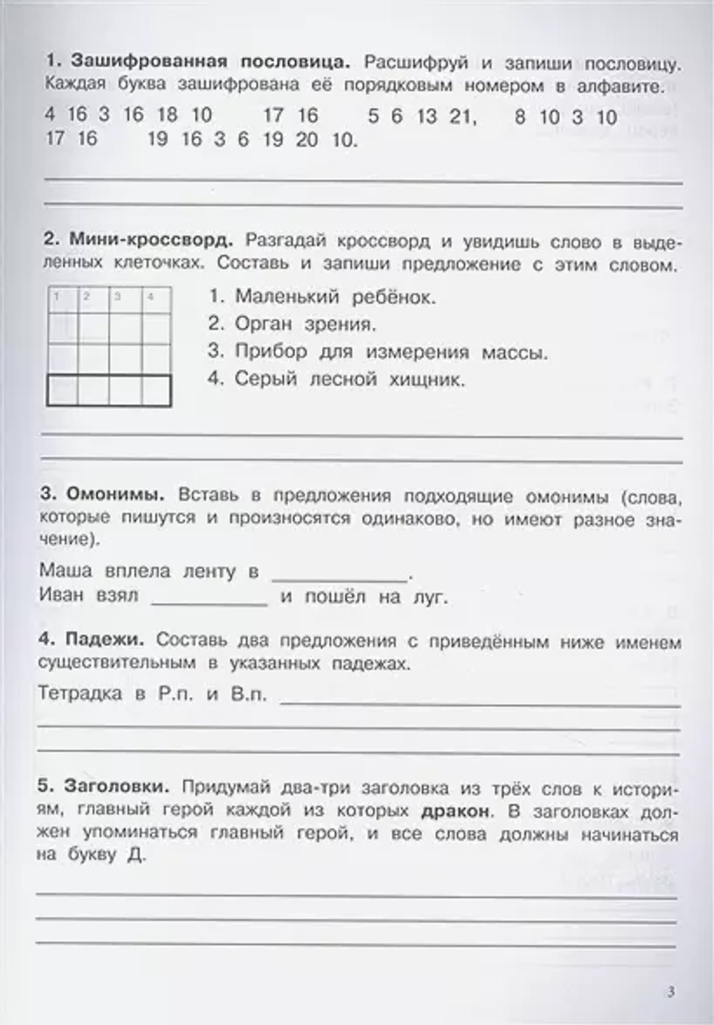 500 заданий на каникулы. 3 класс Русский язык. Упражнения, головоломки, ребусы, кроссворды