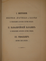 Конволют из 2-х книг по оружию: 1). Револьверы системы Смита-Вессона, состоящие на вооружении русских войск; 2). Систематический сборник постановлений и сведений о малокалиберном скорострельном оружии, состоящем на вооружении русских войск
