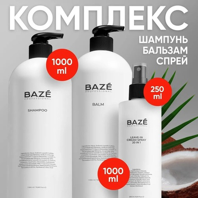 Комплект Baze Professional для волос шампунь, бальзам и спрей 1000мл + 1000мл + 250мл