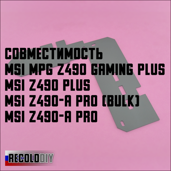 Радиатор VRM MSI Z490 GAMING PLUS, Z490 PLUS, Z490-A PRO
